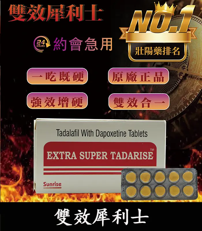 雙效犀利士 Super Tadarise 100mg｜增硬持久延時 10粒/1880元